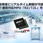 ルネサス、EtherCAT通信対応の産業用MPU「RZ/T2L」を発売。高速かつ高精度なリアルタイム制御を実現 - rzt2l-pressphoto-ja