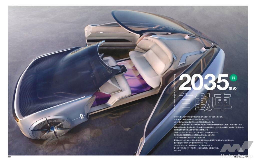 「12年後の未来のクルマは果たしてどのような姿か［モーターファン・イラストレーテッド Vol.200｜特集：2035年の自動車］」の1枚目の画像