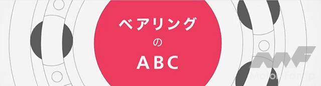 「日本精工、ベアリングに関する知識を深められるイラストやアニメーションを活用したウェブコンテンツを公開」の7枚目の画像