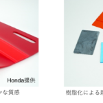 「三菱ケミカル・Hondaが、自動車ボディ用の新たなアクリル樹脂材料を共同開発中」の1枚目の画像ギャラリーへのリンク