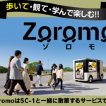 「ヤマハ・ソニー共同開発のエンタメ車両「SC-1」に新サービスが追加。車外の人も楽しめる複合現実を上野恩賜公園で初公開」の2枚目の画像ギャラリーへのリンク