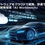 「ルネサス、車載AIソフトウェアの開発・評価を加速するクラウドベースの開発環境「AI Workbench」をリリース」の1枚目の画像ギャラリーへのリンク