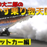 「「ミスしたら大爆発!?」稲田大二郎、ガチのジェットカーに挑む！【V-OPT】」の3枚目の画像ギャラリーへのリンク