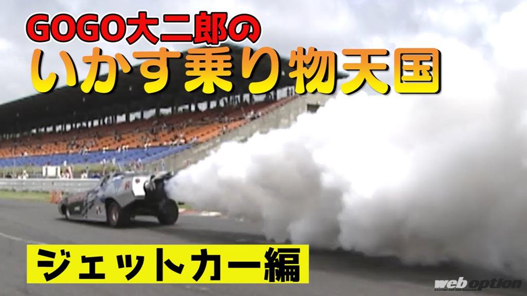 「「ミスしたら大爆発!?」稲田大二郎、ガチのジェットカーに挑む！【V-OPT】」の3枚目の画像