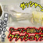 「「もはやただの交通事故!?」伝説のラーマン山田 人体実験シリーズをプレイバック！【V-OPT】」の5枚目の画像ギャラリーへのリンク