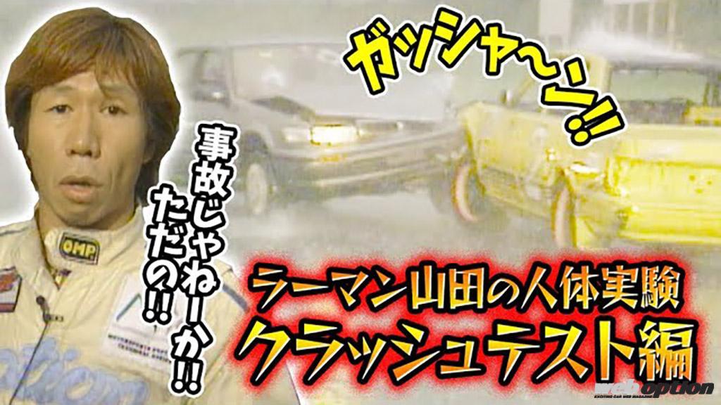 「「もはやただの交通事故!?」伝説のラーマン山田 人体実験シリーズをプレイバック！【V-OPT】」の5枚目の画像