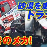 「「9.0Lターボエンジンでトルク236キロ!?」ラーマン山田と見るダカールラリー優勝マシンのメカニズム！【V-OPT】」の5枚目の画像ギャラリーへのリンク