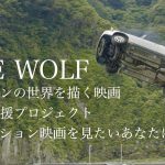 「【粟野如月コラム】「私が映画出演!?」スタントマンの世界を描く『狼 LONEWOLF』に登場しちゃいますよ！【KISA’s DRIFT LIFE vol.67】」の5枚目の画像ギャラリーへのリンク