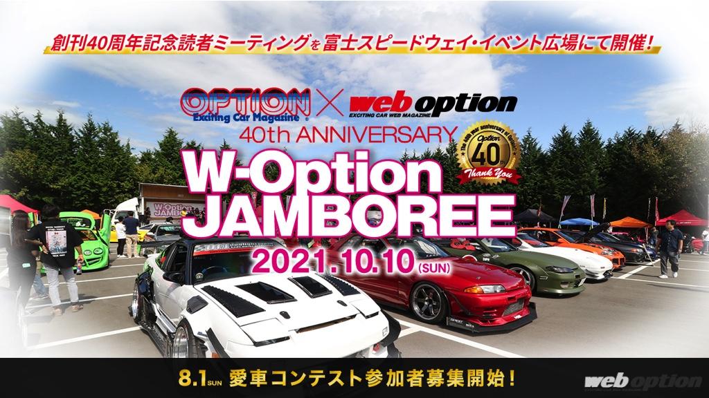 「「10月10日は富士スピードウェイに集合だ！」OPTION創刊40周年記念の大イベント開催決定」の7枚目の画像