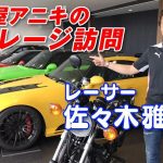 「「羨ましい・・・しか出てこない！」レーシングドライバー佐々木雅弘選手のプライベートガレージが豪華すぎる【V-OPT】」の6枚目の画像ギャラリーへのリンク