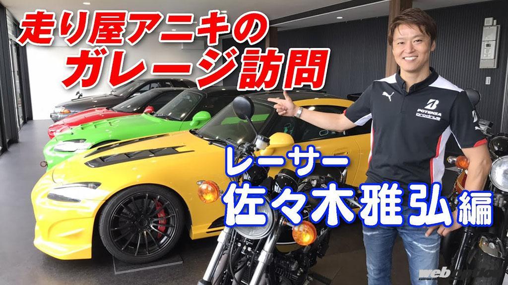 「「羨ましい・・・しか出てこない！」レーシングドライバー佐々木雅弘選手のプライベートガレージが豪華すぎる【V-OPT】」の6枚目の画像