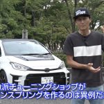 「「車高調ではなくあえてのダウンサス！？」GRヤリス用新作アイテムをNOB谷口が試す！」の2枚目の画像ギャラリーへのリンク