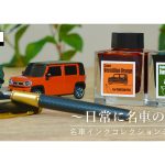 「「ジムニーとハスラーのボディ色が万年筆のインクに！」名車インクコレクションの第2弾が登場」の1枚目の画像ギャラリーへのリンク