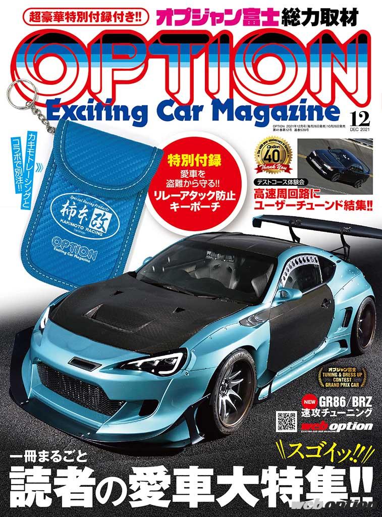 「「オプション12月号の見どころをチェックしてみた」オプジャン富士グランプリのトヨタ86が表紙！」の1枚目の画像