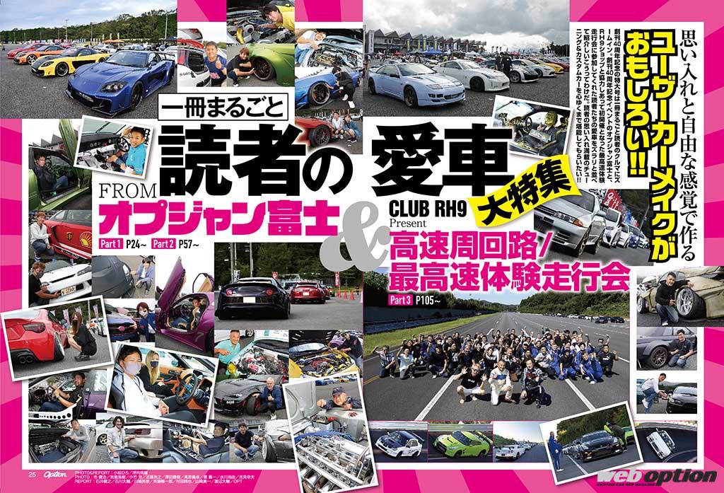 「「オプション12月号の見どころをチェックしてみた」オプジャン富士グランプリのトヨタ86が表紙！」の2枚目の画像