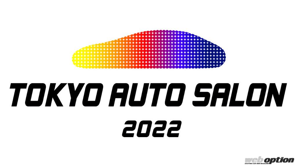 「「2022年は幕張メッセで開催！」東京オートサロン2022の開催概要公開！」の3枚目の画像