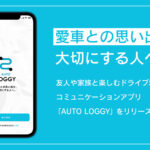 「「クルマ好きは位置情報で繋がる時代です！」新感覚SNSアプリ『AUTO LOGGY』まもなくリリース」の5枚目の画像ギャラリーへのリンク