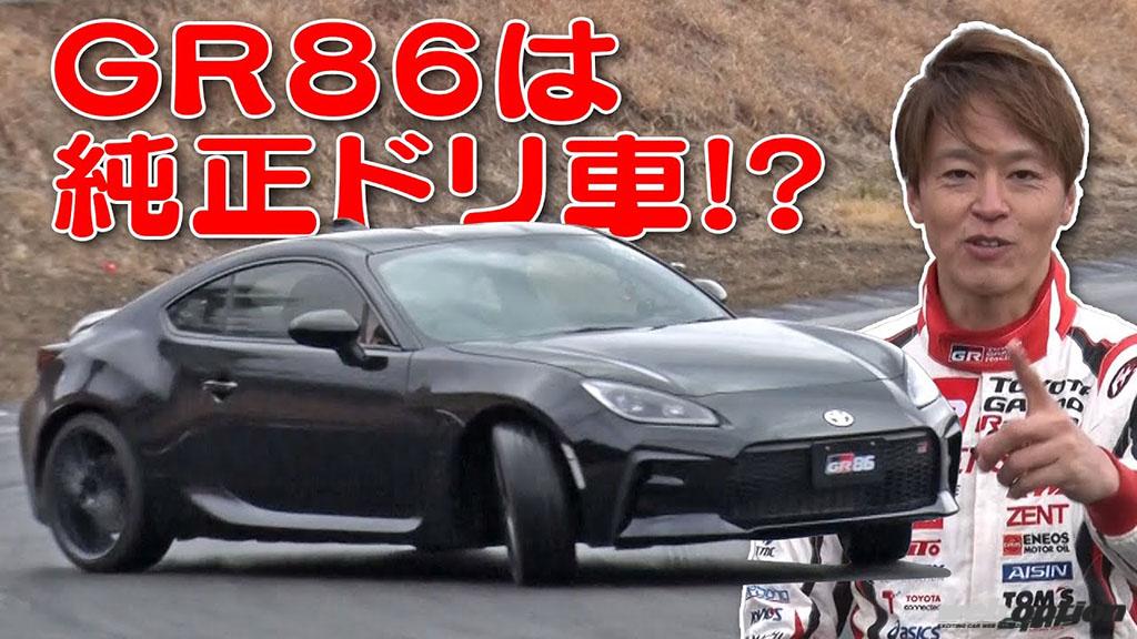 「「GR86はドリフト適性が高いんです！」開発ドライバー佐々木雅弘がフルノーマル車で魅せる【V-OPT】」の1枚目の画像