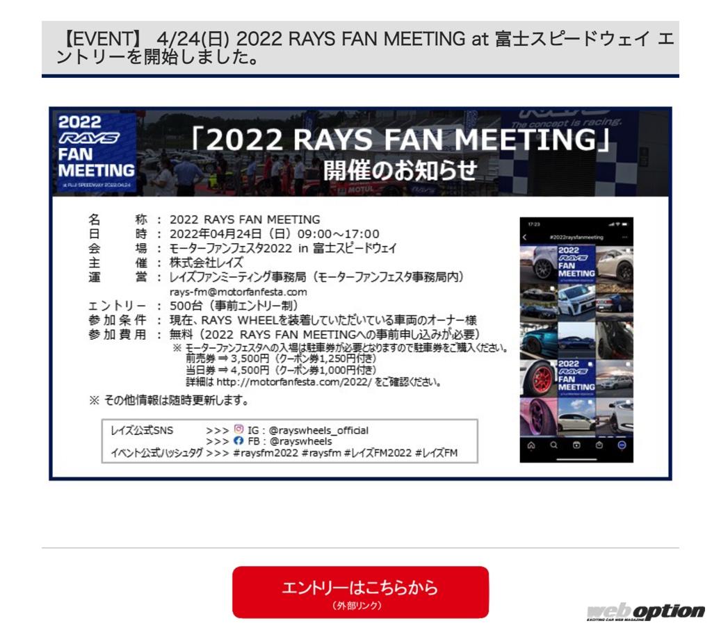 「「レイズ製ホイール愛好家は大注目！」4月24日に富士スピードウェイで大規模ファンミーティング開催決定」の2枚目の画像