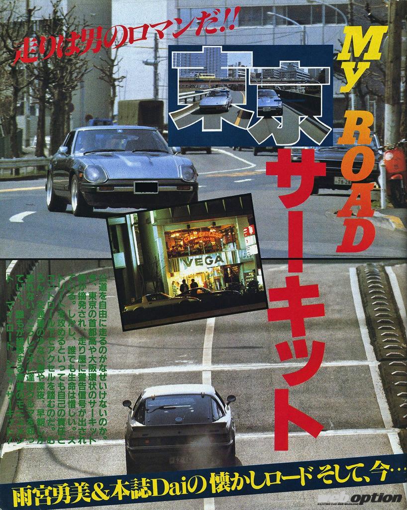 「「1983年、東京の街はオレ達のサーキットだった」〜MY ROAD東京サーキット〜稲田大二郎編〜」の6枚目の画像