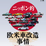 「「オプション10月号の見どころをチェックしてみた」今月は『ニッポン的欧米車改造事情』をお届け！」の1枚目の画像ギャラリーへのリンク