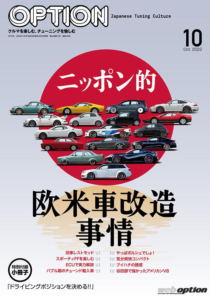 「「オプション10月号の見どころをチェックしてみた」今月は『ニッポン的欧米車改造事情』をお届け！」の1枚目の画像