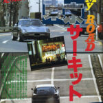「「1983年、東京の街は俺達のサーキットだった」〜MY ROAD東京サーキット〜RE雨宮・雨宮勇美編〜」の1枚目の画像ギャラリーへのリンク