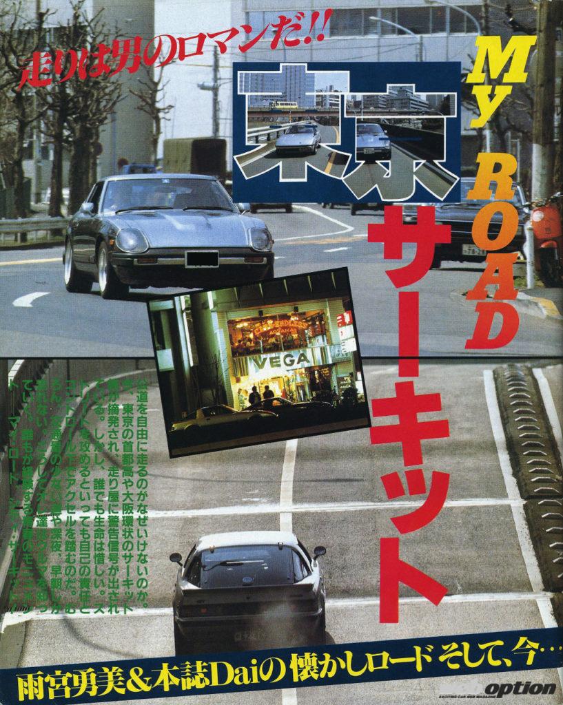 「「1983年、東京の街は俺達のサーキットだった」〜MY ROAD東京サーキット〜RE雨宮・雨宮勇美編〜」の1枚目の画像
