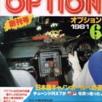 「「チューニング文化を作るためにスタートした自動車雑誌“OPTION”」栄えある創刊号の衝撃的巻頭企画をプレイバック！」の8枚目の画像ギャラリーへのリンク