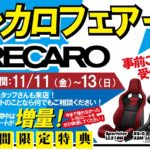 「レカロシートは今が買い時なんです！」スーパーオートバックスサンシャイン神戸で特別イベント開催 - 2saskb3002