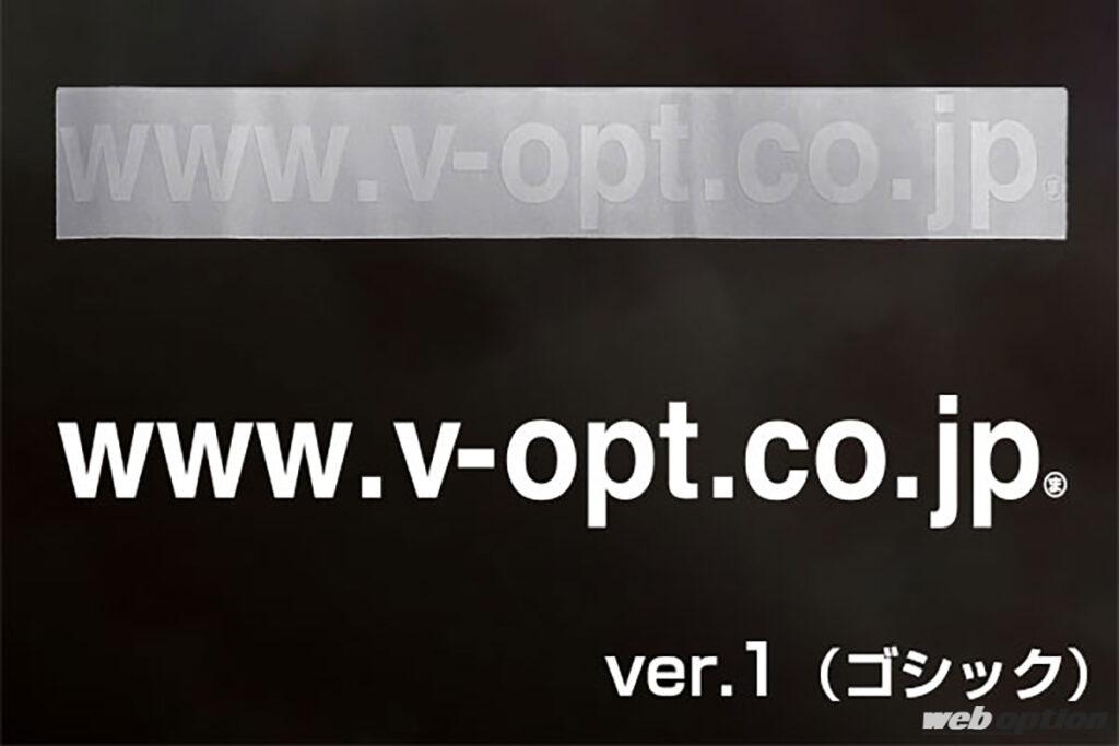 「「ドリフターなら本物を貼るべし！」V-OPTドメインステッカーが復刻発売」の2枚目の画像