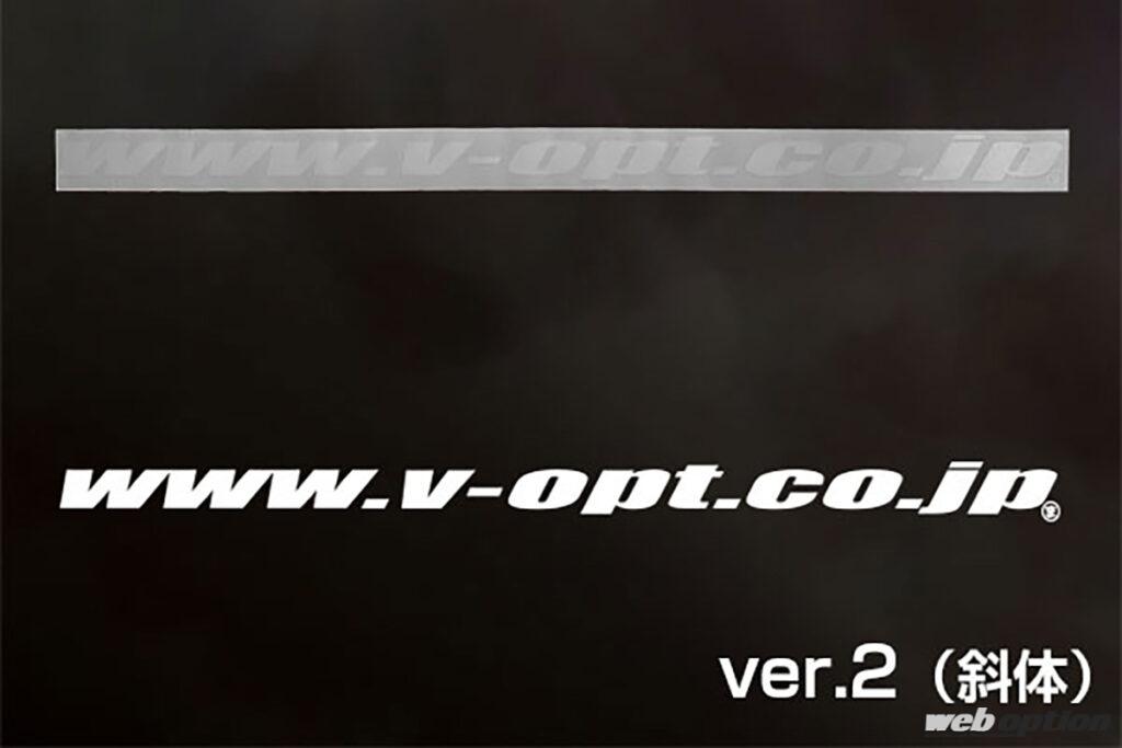 「「ドリフターなら本物を貼るべし！」V-OPTドメインステッカーが復刻発売」の1枚目の画像