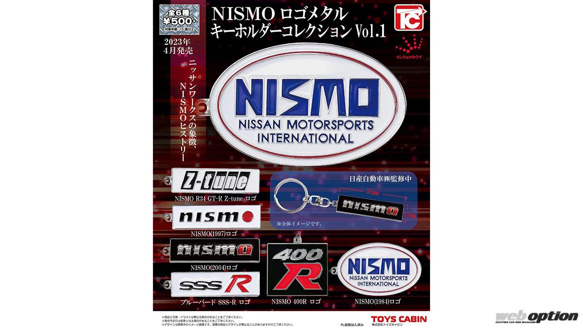 NISMOファン大歓喜!?」名車ロゴが高品質なメタルキーホルダーとして