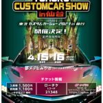 「「東北エリアのクルマ好きは必見！」東北カスタムカーショー2023が仙台で開催!!」の4枚目の画像ギャラリーへのリンク