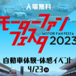 「「レイズファンミーティングからD1開幕戦まで盛りだくさん！」4月23日はモーターファンフェスタ2023が熱い!!」の8枚目の画像ギャラリーへのリンク