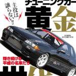 「「オプション6月号の見どころをチェックしてみた」今月は一冊丸ごと『チューニングカー黄金世代特集』だ！」の1枚目の画像ギャラリーへのリンク