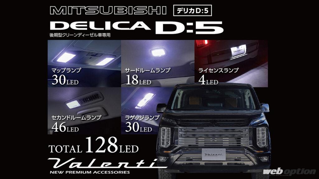 「「デリカD:5オーナー必見！」純正の電球をLEDに刷新する車種専用キットをヴァレンティが発売」の6枚目の画像
