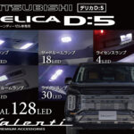 「「デリカD:5オーナー必見！」純正の電球をLEDに刷新する車種専用キットをヴァレンティが発売」の6枚目の画像ギャラリーへのリンク