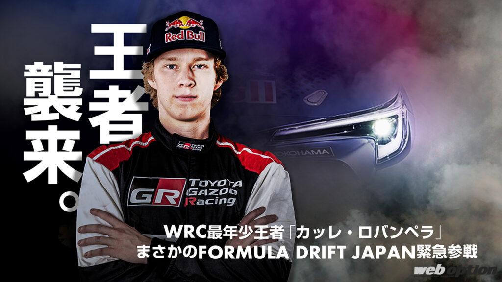 「「衝撃的すぎる・・・WRC世界王者が日本のドリフト大会に参戦表明！」カッレ・ロバンペラが魔改造GRカローラで暴れ回る!?」の1枚目の画像