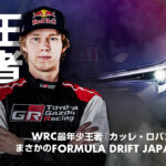 「衝撃的すぎる・・・WRC世界王者が日本のドリフト大会に参戦表明！」カッレ・ロバンペラが魔改造GRカローラで暴れ回る!? - roban001