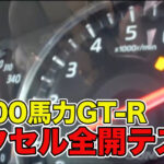 「「たったの1000メートルで300km/h突破！」ラーマン山田のフルチューンGT-R加速テスト【V-OPT】」の3枚目の画像ギャラリーへのリンク
