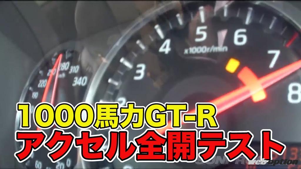 「「たったの1000メートルで300km/h突破！」ラーマン山田のフルチューンGT-R加速テスト【V-OPT】」の3枚目の画像
