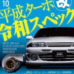 「「オプション10月号の見どころをチェックしてみた」今月は一冊丸ごと『平成ターボ改 令和スペック』だ！」の6枚目の画像ギャラリーへのリンク