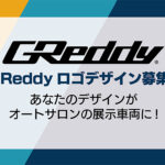 「「君のアイディアが東京オートサロンの展示車両に!?」トラストが『GReddy』ロゴデザイン案を募集中！」の2枚目の画像ギャラリーへのリンク