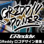 「「君のアイディアが東京オートサロンの展示車両に!?」トラストが『GReddy』ロゴデザイン案を募集中！」の4枚目の画像ギャラリーへのリンク