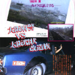 「「大阪府警 VS 大阪環状改造族」1982年夏、大阪府警は1500台の環状族と戦っていた」の2枚目の画像ギャラリーへのリンク