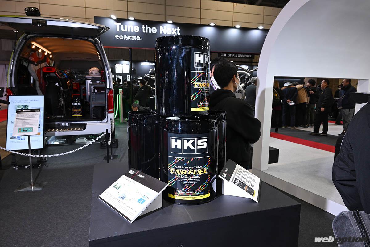 「「HKSがカーボンニュートラル燃料に着手！」レースガスに続く一手はチューニング界の持続可能性への挑戦だ!!【東京オートサロン2024】」の2枚めの画像