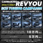 「「5万円〜で多彩な車種のブーストアップが可能！」千葉県のカーメイキングレヴューが年イチの激安セールを開催！」の3枚目の画像ギャラリーへのリンク