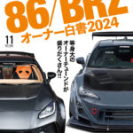 「「オプション11月号の見どころをチェックしてみた」今月号は丸ごと一冊『86/BRZ オーナー白書2024』特集だ！」の1枚目の画像ギャラリーへのリンク