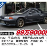 「「あの頃に戻ってくれ・・・」25年ルール解禁前の第二世代GT-Rの中古車相場を調べてみた」の6枚目の画像ギャラリーへのリンク